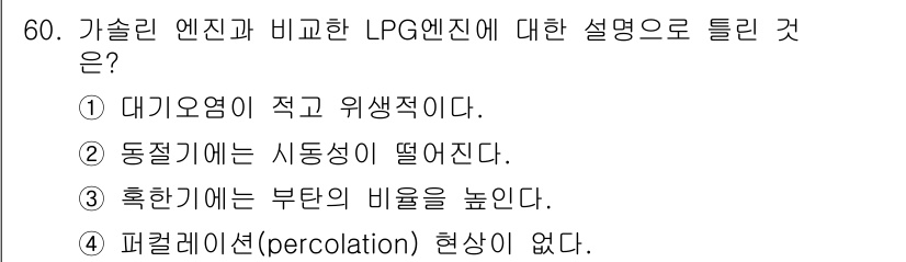 자동차정비기사 2020년 60번 - LPG 엔진은 가솔린 엔진과 비교하여 연소 효율성이 높고 대기오염물질 배... 에 관한 핵심 기출문제