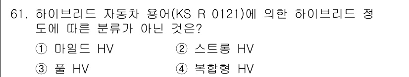 자동차정비기사 2020년 61번 - 하이브리드 자동차에서 KS R 0121에 따른 분류는 마일드 HV, 스트... 에 관한 핵심 기출문제