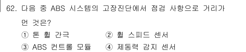 자동차정비기사 2020년 62번 - ABS 시스템에서 고장진단을 위한 점검 사항으로는 제동력 감지 센서가 가... 에 관한 핵심 기출문제