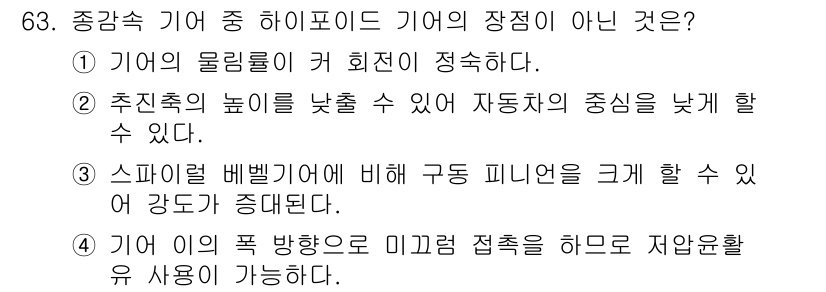 자동차정비기사 2020년 63번 - 하이포이드 기어는 차량의 기어 장치 중 하나로, 기어의 물림률이 높아 회... 에 관한 핵심 기출문제