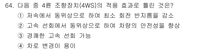 자동차정비기사 2020년 64번 - 4륜 조향장치(4WS)는 차량의 조타 성능을 향상시키기 위해 사용됩니다.... 에 관한 핵심 기출문제