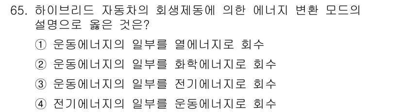 자동차정비기사 2020년 65번 - 하이브리드 자동차의 회생제동 시스템에서는 운동에너지를 전기 에너지로 전환... 에 관한 핵심 기출문제