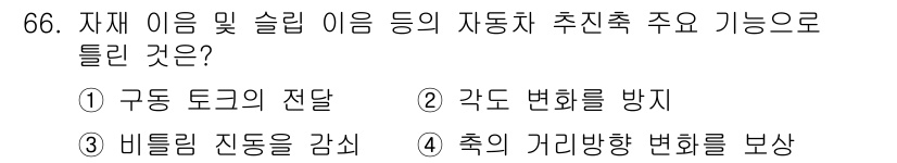 자동차정비기사 2020년 66번 - 자재 이음 및 슬립 이음은 자동차의 주행 중 변화하는 각도와 좌우 진동을... 에 관한 핵심 기출문제