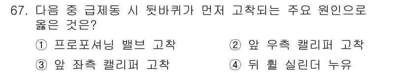 자동차정비기사 2020년 67번 - 정답인 '1. 프로포셔닝 밸브 고착'은 급제동 시 가장 중요하게 작용하는... 에 관한 핵심 기출문제