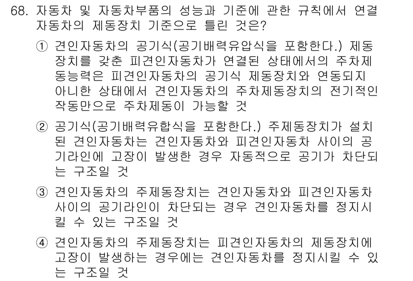 자동차정비기사 2020년 68번 - 주어진 선택지 중 '1'번이 정답인 이유는, 연료 자동차와 피견인 자동차... 에 관한 핵심 기출문제