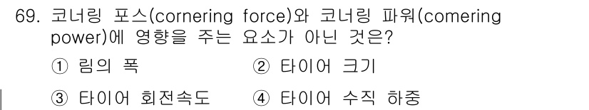 자동차정비기사 2020년 69번 - 코너링 포스와 코너링 파워에 영향을 주는 요소는 일반적으로 타이어의 크기... 에 관한 핵심 기출문제