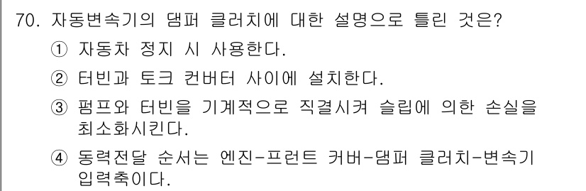 자동차정비기사 2020년 70번 - 자동변속기의 댐퍼 클러치의 주요 역할은 엔진의 동력을 효율적으로 전달하면... 에 관한 핵심 기출문제