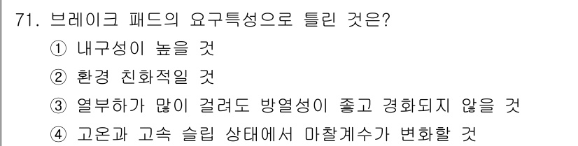 자동차정비기사 2020년 71번 - 브레이크 패드의 요구 특성 중 "고온과 고속 슬립 상태에서 마찰계수가 변... 에 관한 핵심 기출문제