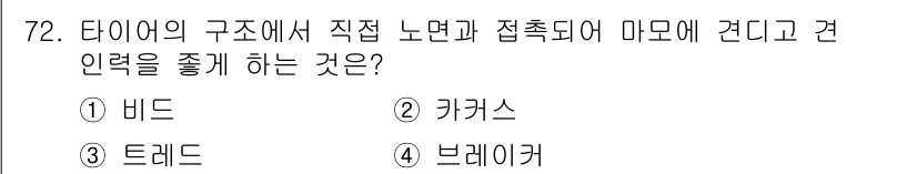 자동차정비기사 2020년 72번 - 정답 '3' 트레드는 타이어의 구조에서 노면과 접촉하여 차량의 주행성과 ... 에 관한 핵심 기출문제