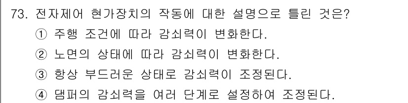 자동차정비기사 2020년 73번 - 전자제어 현가장치의 작동 원리는 차량의 주행 조건이나 노면 상태에 따라 ... 에 관한 핵심 기출문제