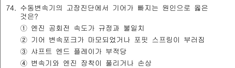 자동차정비기사 2020년 74번 - 기어가 미끄러지는 원인은 기어 변속이 원활하지 않거나, 부품의 결함으로 ... 에 관한 핵심 기출문제