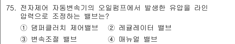 자동차정비기사 2020년 75번 - 정답은 '2. 레귤레이터 밸브'입니다. 오일 펌프에서 발생하는 유압을 조... 에 관한 핵심 기출문제