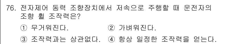 자동차정비기사 2020년 76번 - 저속으로 주행할 때 전자제어 동력 조향장치에서는 가벼워지는 것이 맞습니다... 에 관한 핵심 기출문제