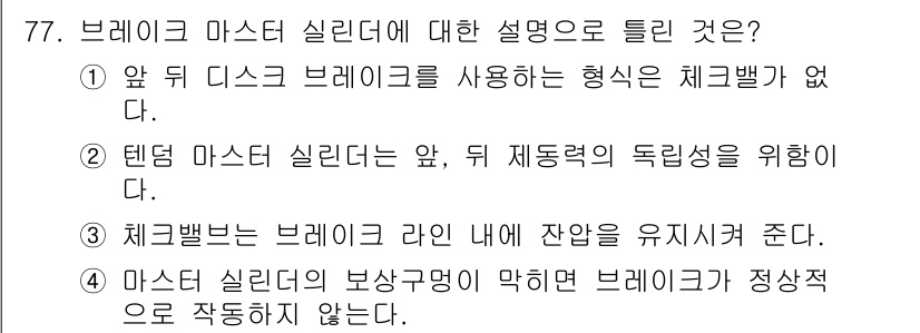 자동차정비기사 2020년 77번 - 브레이크 마스터 실린더는 브레이크 작동의 핵심 부품으로, 테두리 마스터 ... 에 관한 핵심 기출문제