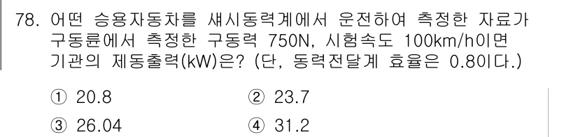 자동차정비기사 2020년 78번 - 주어진 문제는 구동력을 바탕으로 기관의 제동출력(kW)을 계산하는 것입니... 에 관한 핵심 기출문제