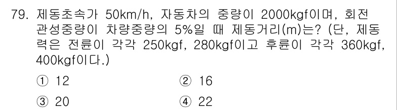 자동차정비기사 2020년 79번 - 이 문제는 자동차의 선회 구간에서 필요한 거리 계산을 다룹니다. 자동차의... 에 관한 핵심 기출문제