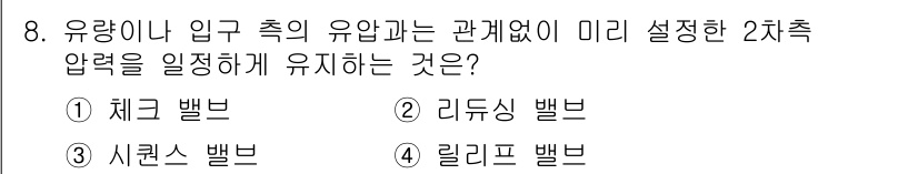자동차정비기사 2020년 8번 - 유량이나 입구 쪽의 유압과는 관계없이 미리 설정한 2차 측 압력을 유지하... 에 관한 핵심 기출문제