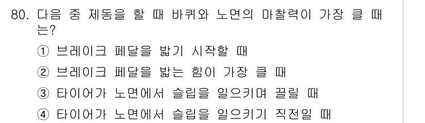 자동차정비기사 2020년 80번 - 정답이 '4'인 이유는 타이어가 노면에서 슬립을 일으키는 순간, 바퀴와 ... 에 관한 핵심 기출문제
