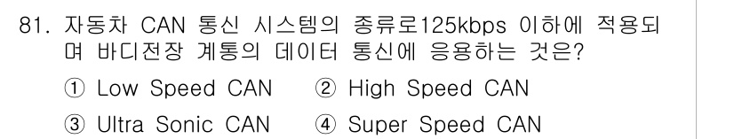 자동차정비기사 2020년 81번 - 정답은 '1'인 Low Speed CAN입니다. 자동차 CAN 통신 시스... 에 관한 핵심 기출문제