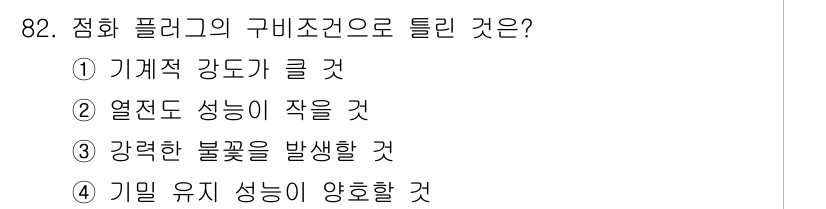 자동차정비기사 2020년 82번 - 감화 플러그의 구비조건으로 '열전도 성능이 작을 것'이 정답인 이유는, ... 에 관한 핵심 기출문제