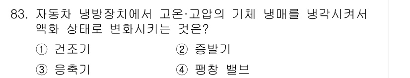 자동차정비기사 2020년 83번 - 고온·고압의 기체를 냉각시키면 그 상태가 액화됩니다. 이 과정에서 냉매가... 에 관한 핵심 기출문제