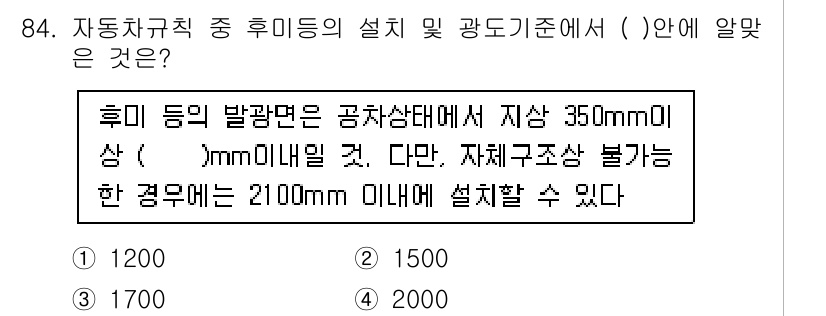 자동차정비기사 2020년 84번 - 후미등의 발광면은 공차상태에서 지상 350mm 이상이어야 하지만, 자체 ... 에 관한 핵심 기출문제
