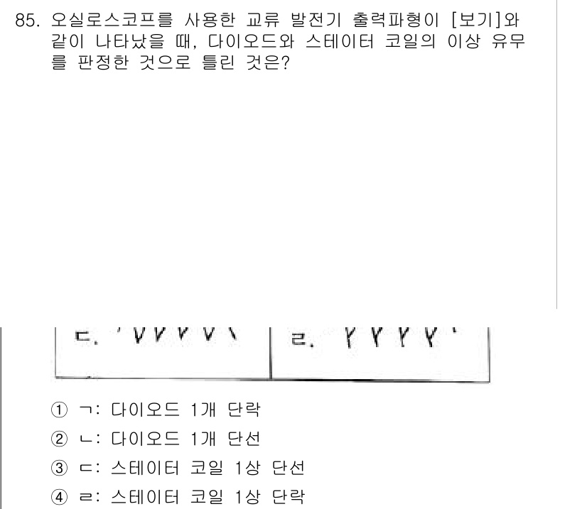 자동차정비기사 2020년 85번 - 주어진 문제에서 다이오드와 스테이터 코일의 이상 유무를 판단할 때, 출력... 에 관한 핵심 기출문제