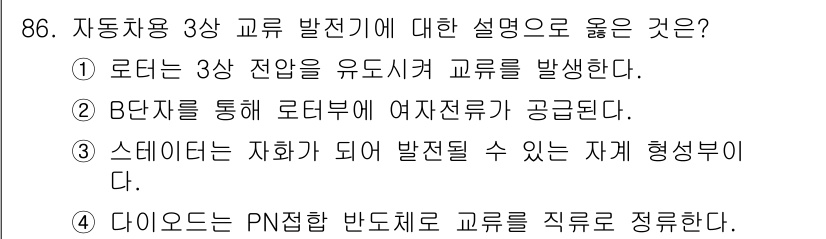 자동차정비기사 2020년 86번 - 3상 교류 발전기에 대한 올바른 설명은 다이오드가 PN 접합 반도체로 교... 에 관한 핵심 기출문제
