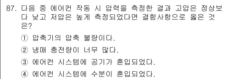 자동차정비기사 2020년 87번 - 압축기의 압력이 불량일 경우, 공기 압력이 정상보다 낮고 저압은 높게 측... 에 관한 핵심 기출문제
