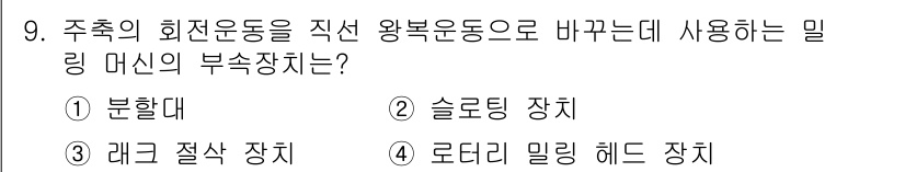 자동차정비기사 2020년 9번 - 정답인 '2' 슬로팅 장치는 회전운동을 직선운동으로 변환하는 데 사용됩니... 에 관한 핵심 기출문제