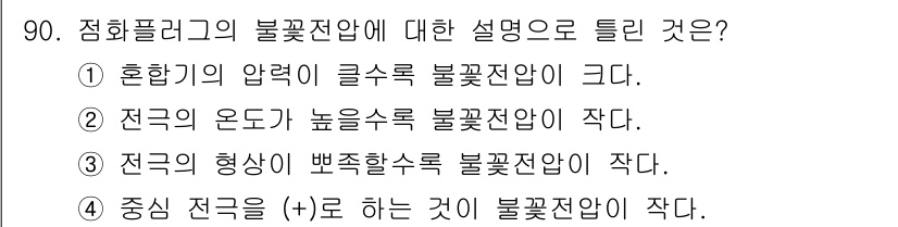 자동차정비기사 2020년 90번 - 점화플러그의 불꽃전압에 대한 설명 중, 주어진 선택지에서 답인 '4'는 ... 에 관한 핵심 기출문제