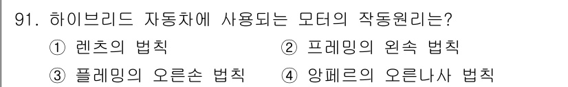 자동차정비기사 2020년 91번 - 하이브리드 자동차에서 사용되는 모터는 전기적 성질과 관련된 원리를 적용합... 에 관한 핵심 기출문제
