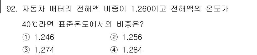자동차정비기사 2020년 92번 - 자동차 배터리의 비중은 온도에 따라 변동합니다. 1.2600의 비중을 4... 에 관한 핵심 기출문제