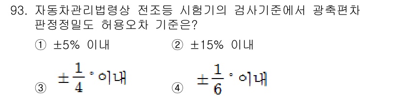 자동차정비기사 2020년 93번 - 자동차 관리법령상 전조등 시험의 검사기준에 따르면, 광축편차의 허용 기준... 에 관한 핵심 기출문제