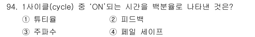 자동차정비기사 2020년 94번 - 1사이클 중 'ON' 되는 시간은 피드백(2)으로 나타내며, 이는 시스템... 에 관한 핵심 기출문제