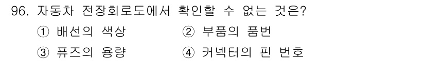 자동차정비기사 2020년 96번 - 자동차 전장회로도에서는 배선의 색상, 부품의 품번, 커넥터의 핀 번호와 ... 에 관한 핵심 기출문제