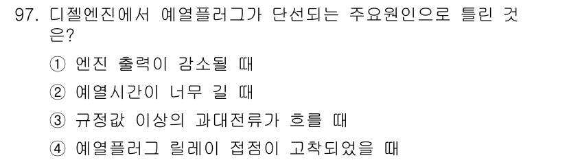 자동차정비기사 2020년 97번 - 에어플리그가 단선되는 주원인은 에어플리그 릴레이 접점이 고착되었을 때입니... 에 관한 핵심 기출문제