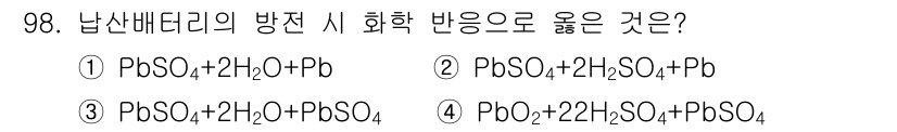 자동차정비기사 2020년 98번 - 정답인 3번은 납산배터리에서 산화반응 중 발생하는 물질을 올바르게 나타냅... 에 관한 핵심 기출문제