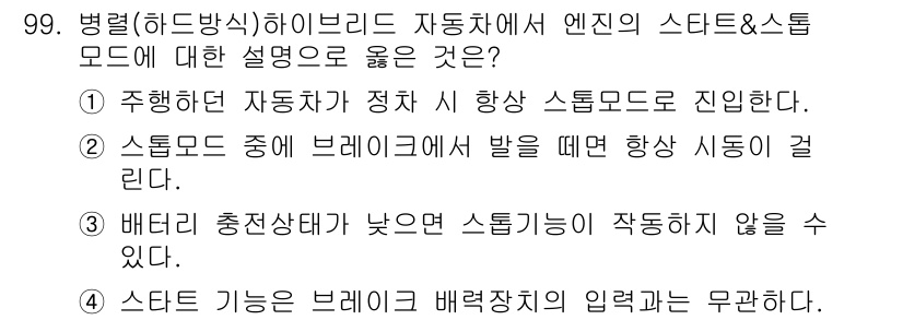 자동차정비기사 2020년 99번 - 정답인 '3'은 하이브리드 차량에서 배터리 충전 상태가 낮을 경우 스타트... 에 관한 핵심 기출문제