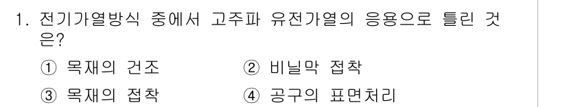 전기공사기사 2020년 1번 - 전기기열방식에서 고주파 유전가열이 적용되는 경우, 주로 '공구의 표면처리... 에 관한 핵심 기출문제
