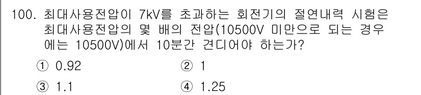 전기공사기사 2020년 100번 - 절연내력 시험에서 최대사용전압의 1.25배는 표준적인 시험 기준입니다. ... 에 관한 핵심 기출문제