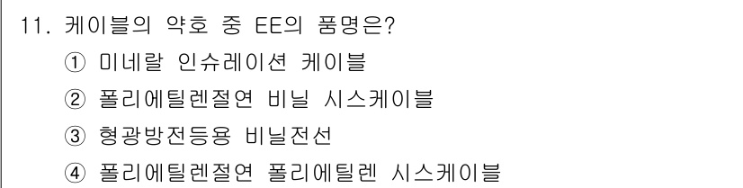 전기공사기사 2020년 11번 - '4566932_2020_전기공사기사' 문제에서 'EE의 품명'에 해당하... 에 관한 핵심 기출문제