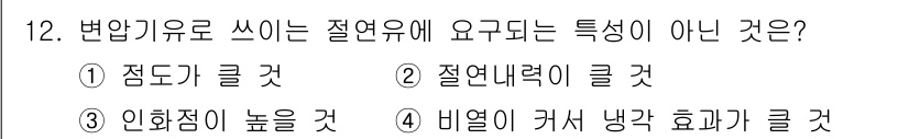 전기공사기사 2020년 12번 - 변압기 유로 쓰는 절연유에 요구되는 특성이 아닌 것은 '비열이 커서 냉각... 에 관한 핵심 기출문제