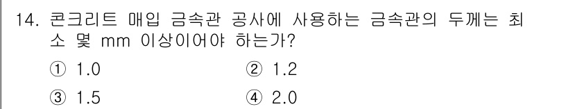 전기공사기사 2020년 14번 - 콘크리트 매입 금속관 공사에서의 금속관 두께 기준은 안전성과 내구성을 보... 에 관한 핵심 기출문제