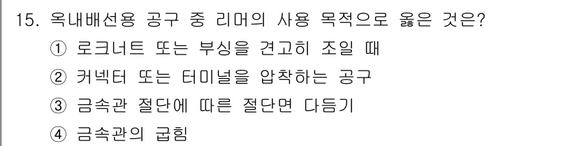 전기공사기사 2020년 15번 - 리머는 구멍을 확장하거나 정밀하게 가공하기 위해 사용되는 공구로, 금속관... 에 관한 핵심 기출문제