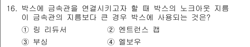 전기공사기사 2020년 16번 - 정답은 '1. 링 리듀서'입니다. 링 리듀서는 큰 전선관과 작은 전선관을... 에 관한 핵심 기출문제