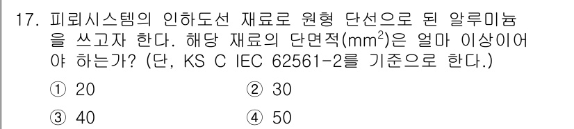 전기공사기사 2020년 17번 - 주어진 문제는 실제 재료의 단면적을 확인하는 내용으로, IEC 62561... 에 관한 핵심 기출문제