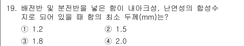 전기공사기사 2020년 19번 - 전기공사에서 배전반 및 분전반의 합성수는 내아크성에 따라 최소 두께가 정... 에 관한 핵심 기출문제