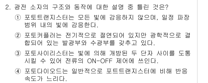 전기공사기사 2020년 2번 - 정답 '4'는 포토 다이오드가 포토렌즈스터에 비해 반응 속도가 느리다는 ... 에 관한 핵심 기출문제