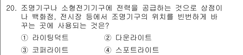 전기공사기사 2020년 20번 - 조명기구나 소형전기기구에 전력을 공급하기 위해 사용하는 장치 중에서, '... 에 관한 핵심 기출문제